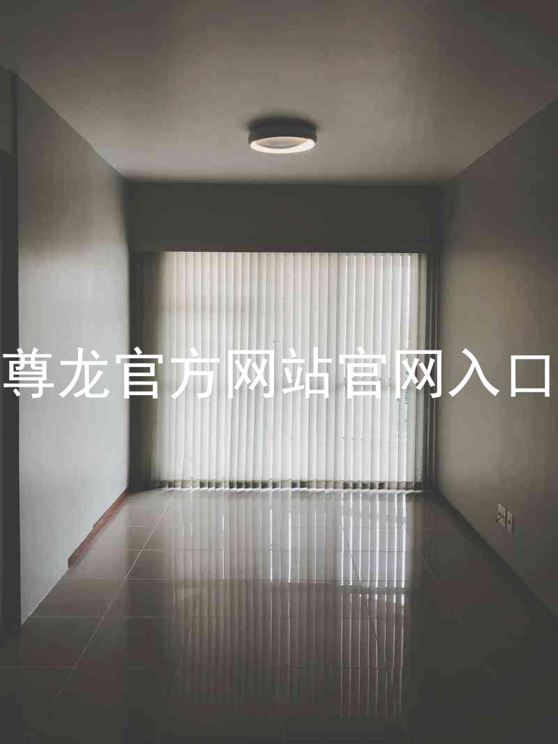 尊龙官方网站官网入口