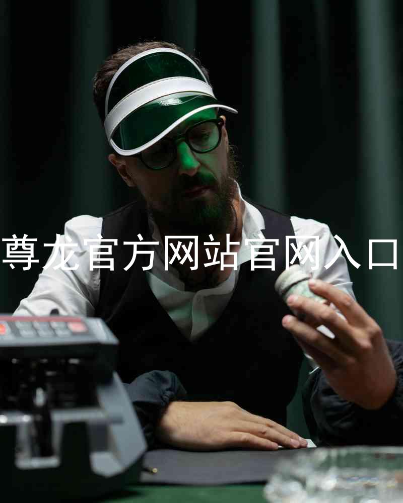 尊龙官方网站官网入口